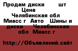 Продам диски R16 (4шт.) › Цена ­ 7 000 - Челябинская обл., Миасс г. Авто » Шины и диски   . Челябинская обл.,Миасс г.